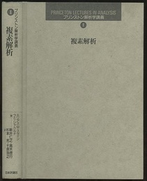 複素解析  