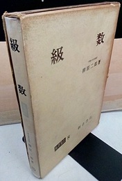級数  