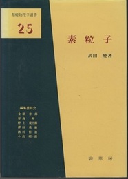 素粒子  