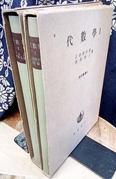代数学　1・2  