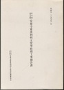 重要文化財　東京都指定史跡安楽寺軍荼利明王堂等修理工事報告書（東京都指定史跡安楽寺軍茶利明王堂等修理工事報告書）  