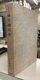 微分幾何学  