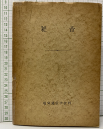 雑音  