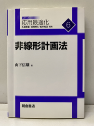 非線形計画法  