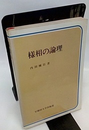 様相の論理  