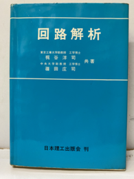 回路解析  