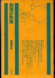 数理の散策  