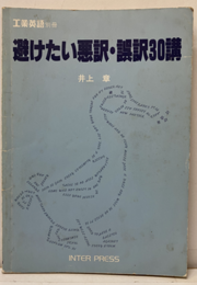 避けたい悪訳・誤訳30講　工業英語別冊25  