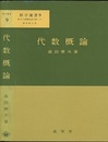 代数概論  
