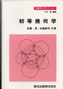 初等幾何学  