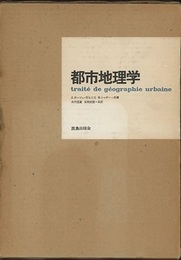 都市地理学  