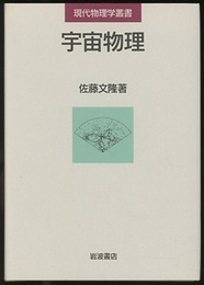宇宙物理  