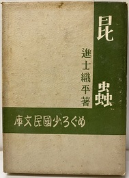 昆虫（昆蟲）  