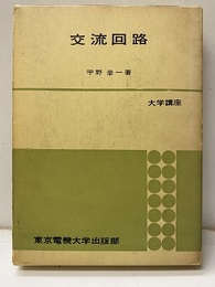交流回路  