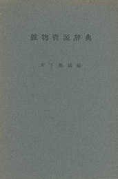鉱物資源辞典  