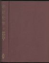 木材化学　上・下  