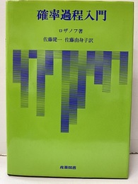 確率過程入門  