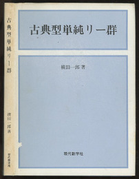 古典型単純リー群  