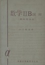数学　2B　演習　教科書傍用  
