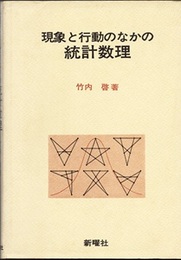 現象と行動のなかの統計数理  