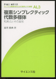 複素シンプレクティック代数多様体 特異点とその変形 