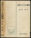 古代エジプトの数学  