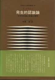発生的認識論 科学的知識の発達心理学 