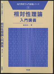 相対性理論入門講義  
