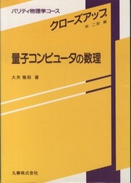 量子コンピュータの数理  