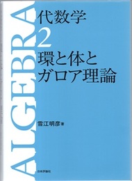 代数学　2　環と体とガロア理論 （旧版）  