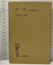 分子　化学理論入門  