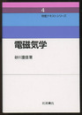 電磁気学  