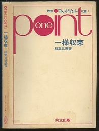 一様収束  