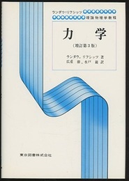 力学　増訂第3版  