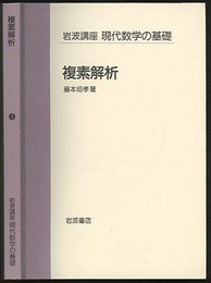 複素解析  