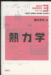 熱力学  