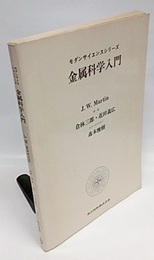 金属科学入門  