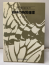 森林の物質循環  
