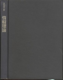 情報理論  