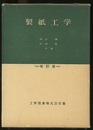 製紙工学　増訂版  