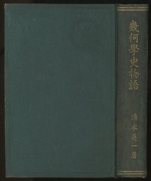 幾何学史物語  