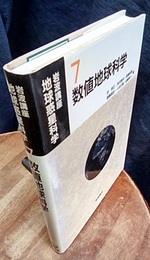 数値地球科学  