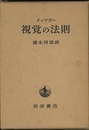 視覚の法則  