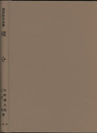 積分  