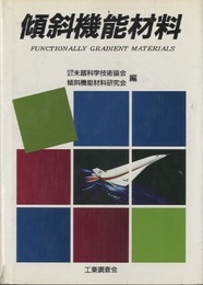 傾斜機能材料  