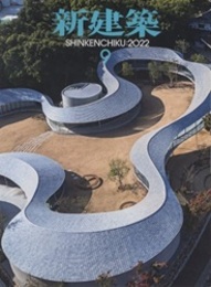 (雑誌) 新建築　2022年 9月号：屋島山上交流拠点施設ほか  