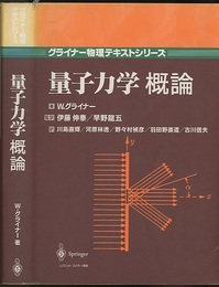 量子力学概論  