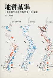 地質基準  