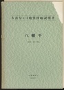 八幡平 秋田　6 