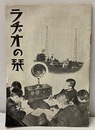 ラヂオの栞  